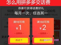 怎么用拼多多交话费？