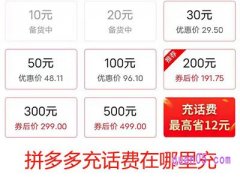 拼多多充话费在哪里充？