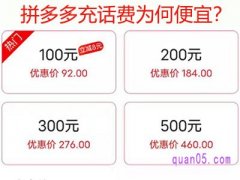 拼多多充话费为何便宜？