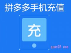 拼多多手机充值多少时间到？