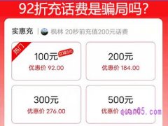 92折充话费是骗局吗？