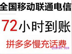 拼多多慢充话费在哪？