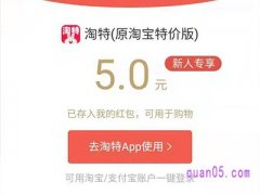 淘宝特价版新人5元红包退款后还在吗？