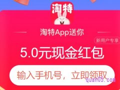 淘宝特价版新人专享礼5元红包在哪里领取？