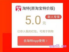 淘宝特价版新人5元红包怎么用？