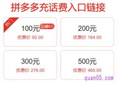 拼多多充话费入口链接