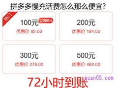 拼多多慢充话费怎么那么便宜？