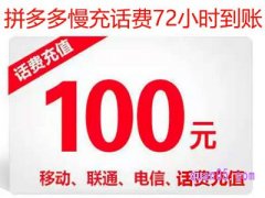 拼多多慢充话费怎么没有了？