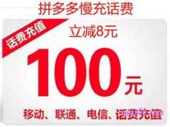 拼多多慢充话费是真的吗？