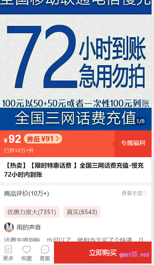 页面上的实惠充就是拼多多慢充话费入口,我们选择好充值金额点击进去,就能进入慢充话费的商品详情页