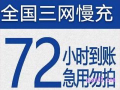 拼多多话费慢充是怎么回事？