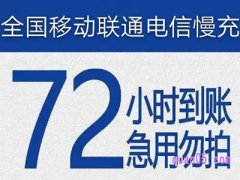 拼多多话费慢充是真是假？