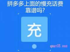 拼多多上面的慢充话费靠谱吗？