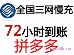 拼多多慢充话费安全吗？