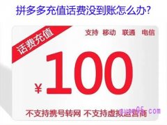 拼多多充值话费没到账怎么办？