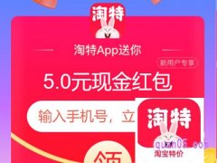 下载淘宝特价版app并安装