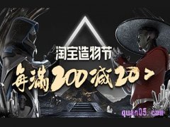 2021淘宝造物节满减多少？