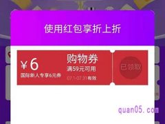 天猫国际新人专享红包领取