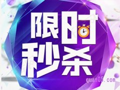 天猫国际每日秒杀在哪里？