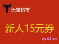 天猫超市的新人15元券怎么领取？