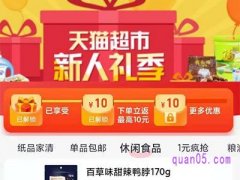 天猫超市首单退掉还是新人吗？