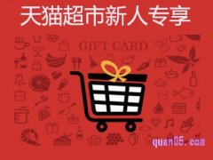 天猫超市的新人专享在哪里？