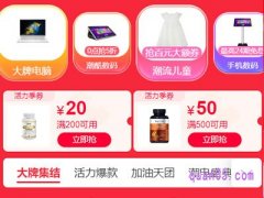 淘宝天猫满200减20优惠券在哪里领？