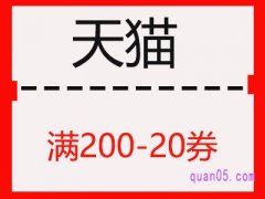 天猫200-20的券从哪领？