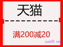 天猫满200减20什么时候有？