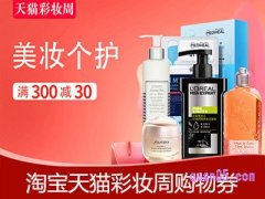 淘宝天猫彩妆周购物券怎么领？