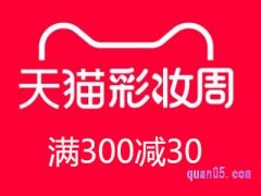 淘宝天猫彩妆周是什么意思，什么时候？