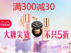 天猫彩妆周满300减30的券（卷）怎么领？