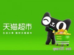 天猫超市15元新人红包怎么才能领取成功？