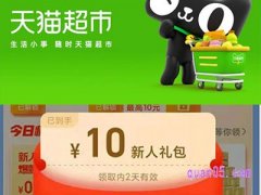 天猫超市10元新人口令