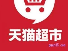 天猫超市15元新人红包没有了吗？