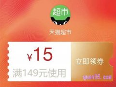 天猫超市满149减15(149-15)优惠券