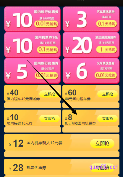 在飞猪国内机票优惠券的领取页面,我们找到8元飞猪国内机票券的图标点击“立即抢