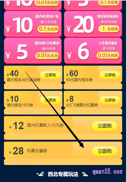 我们往下找的28元机票优惠券的领取版块