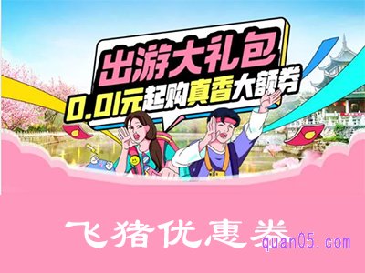 飞猪优惠券领取,出行大礼包