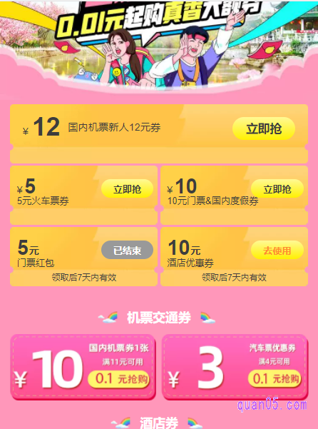 飞猪优惠券出行大礼包包含哪些优惠券