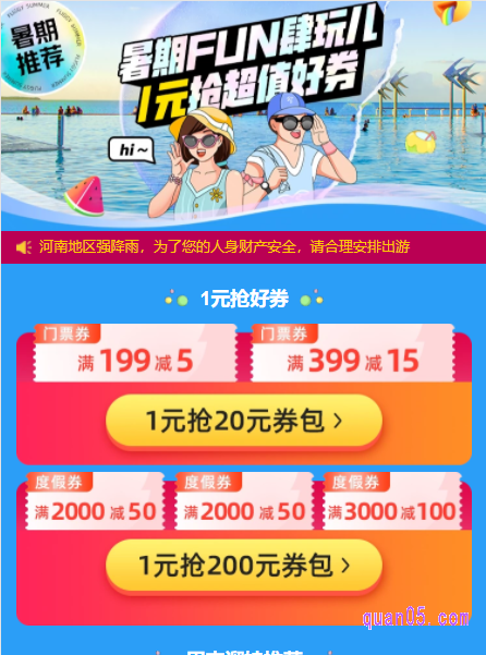 飞猪度假暑促会场的礼券包有哪些
