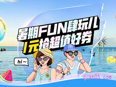 飞猪度假暑促会场，1元抢门票优惠券包/度假优惠券包