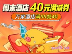 飞猪酒店满减券，满99减40元优惠券