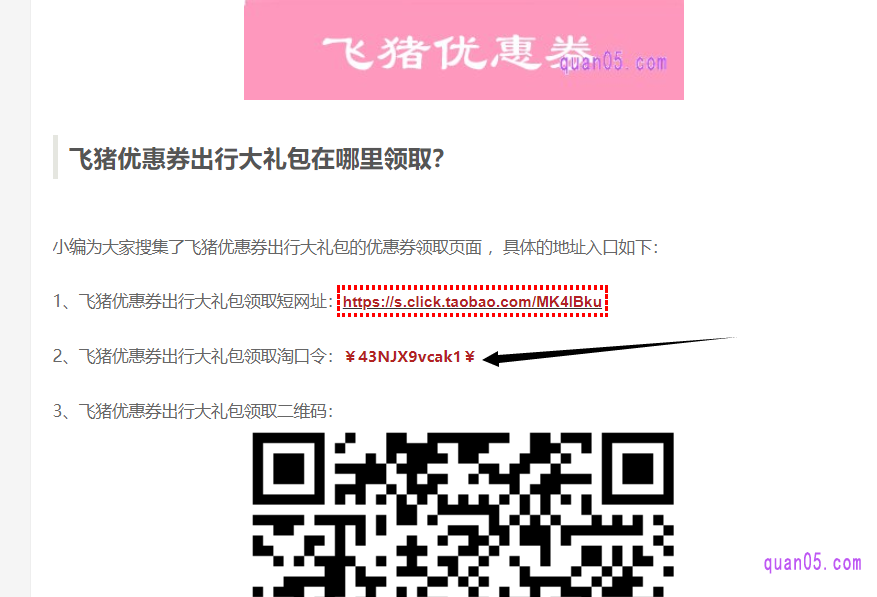 我打开上面的链接,进入飞猪优惠券,就可以看到有短网址、淘口令、手淘二维码三种方式进入飞猪国内机票优惠券的领取入口
