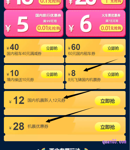 然后打开手机淘宝app,即可进入飞猪国内机票优惠券领取页面