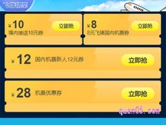 飞猪国内机票优惠券口令