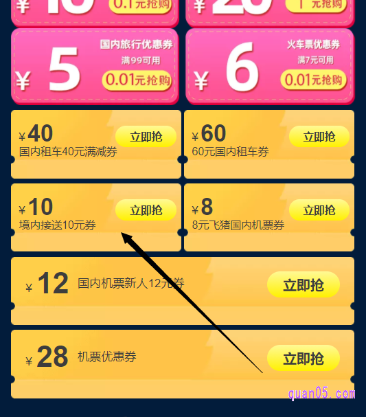 在飞猪接送机优惠券领取页面,我们找到接送机优惠券礼包点击“立即抢”即可