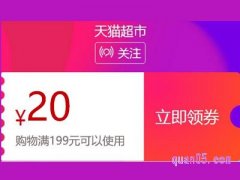 天猫超市满199减20的券怎么领？