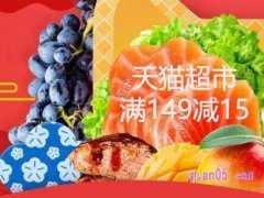  天猫超市满149减15的券哪里领？