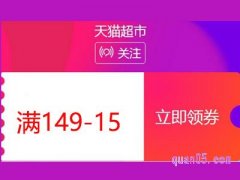 天猫超市149-15领券失败，领不到是怎么回事？